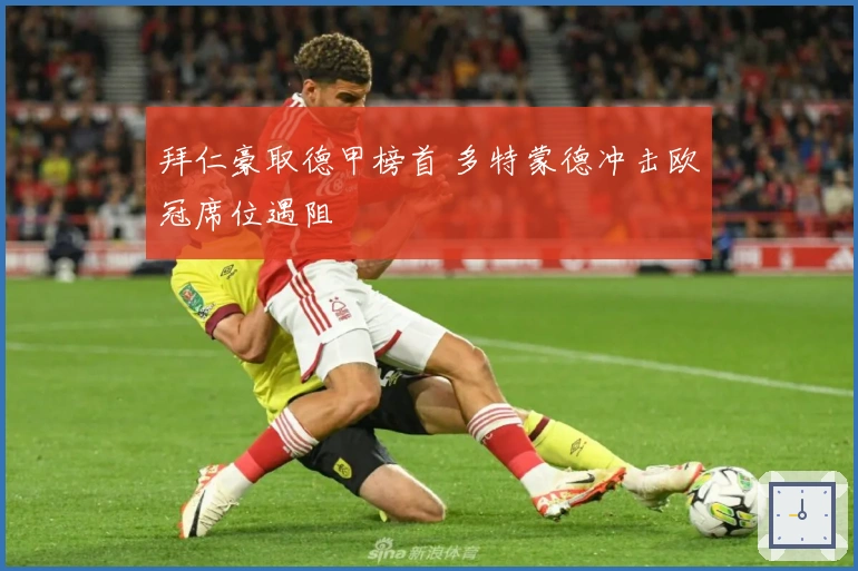 拜仁豪取德甲榜首 多特蒙德冲击欧冠席位遇阻