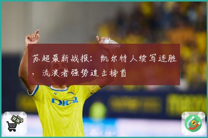 苏超最新战报：凯尔特人续写连胜，流浪者强势追击榜首
