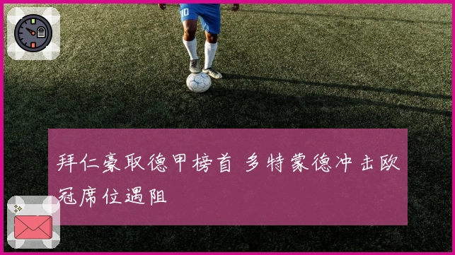 拜仁豪取德甲榜首 多特蒙德冲击欧冠席位遇阻