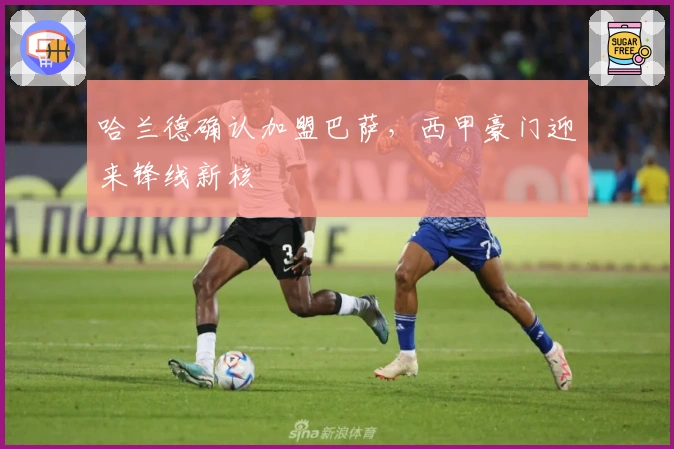 哈兰德确认加盟巴萨，西甲豪门迎来锋线新核