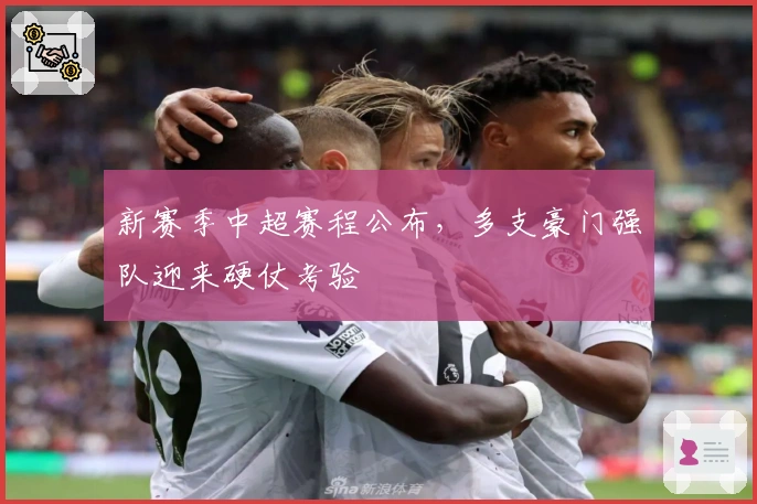 新赛季中超赛程公布，多支豪门强队迎来硬仗考验