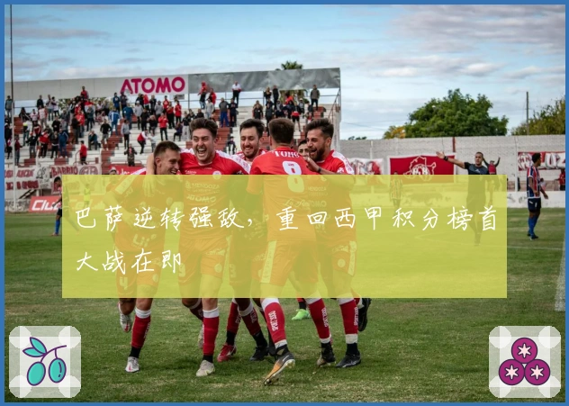 巴萨逆转强敌，重回西甲积分榜首大战在即