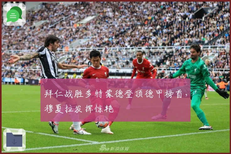 拜仁战胜多特蒙德登顶德甲榜首，穆夏拉发挥惊艳